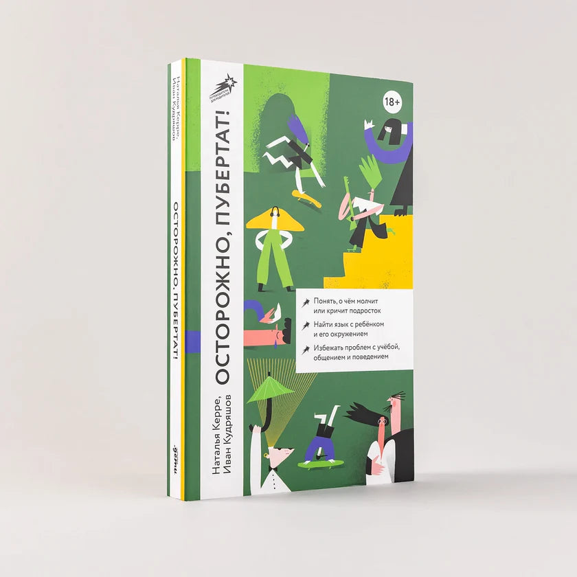 Осторожно, пубертат! Как понять, что происходит в голове у подростка и что с этим делать, Наталья Керре