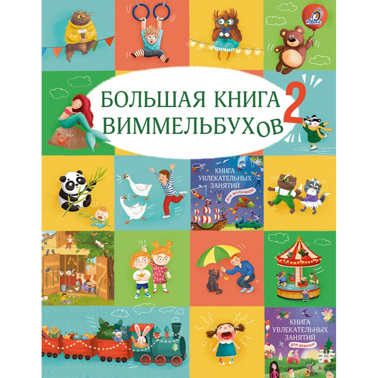 Большая книга виммельбухов 2. Робинс