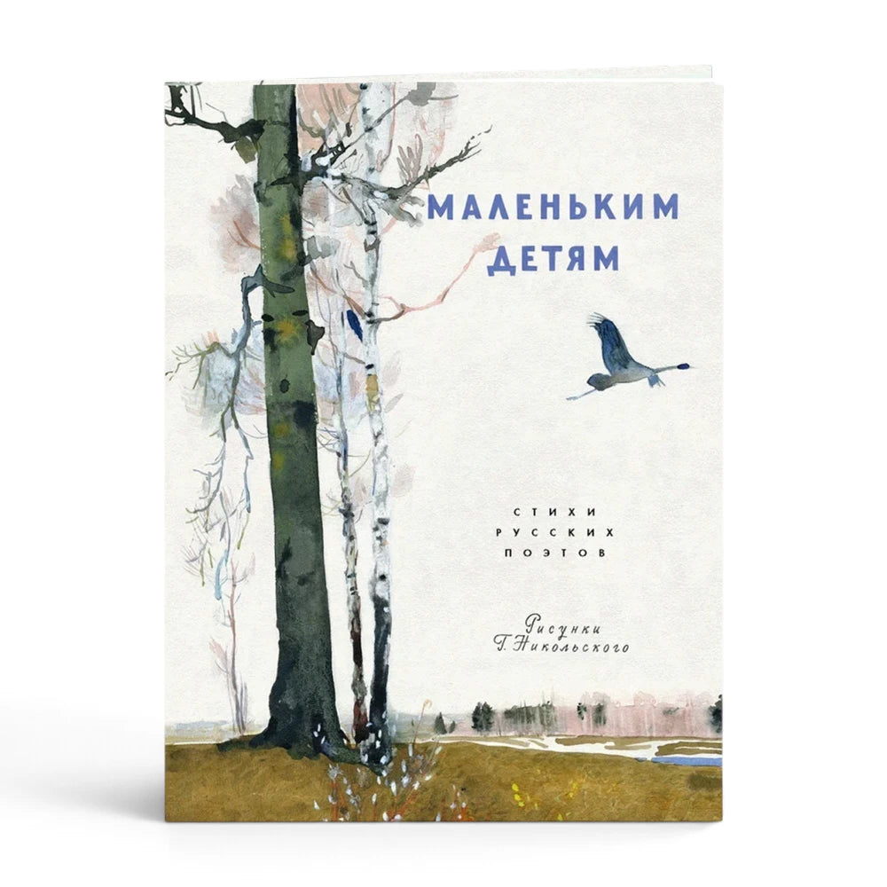 Маленьким детям, Стихи русских поэтов 3+, на русском языке