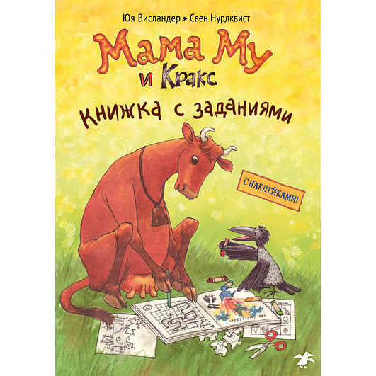 Мама Му и Кракс книжка с заданиями (книжка с заданиями и наклейками) Юя Висландер