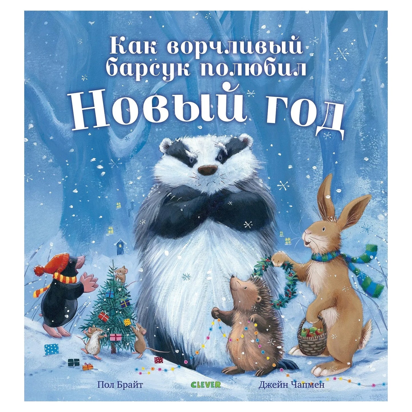 Как ворчливый барсук полюбил Новый год: Пол Брайт