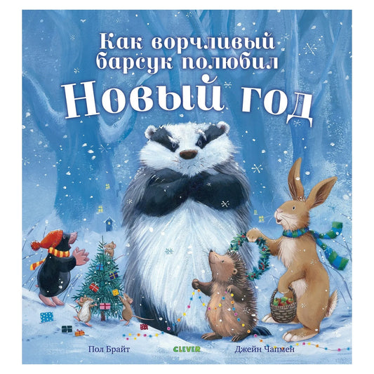 Как ворчливый барсук полюбил Новый год: Пол Брайт