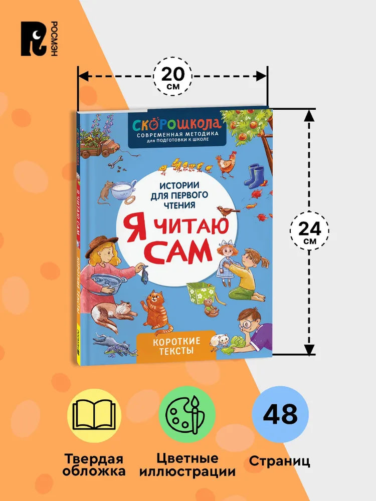 Я читаю сам. Короткие тексты