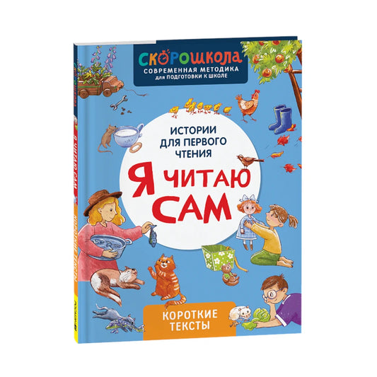 Я читаю сам. Короткие тексты