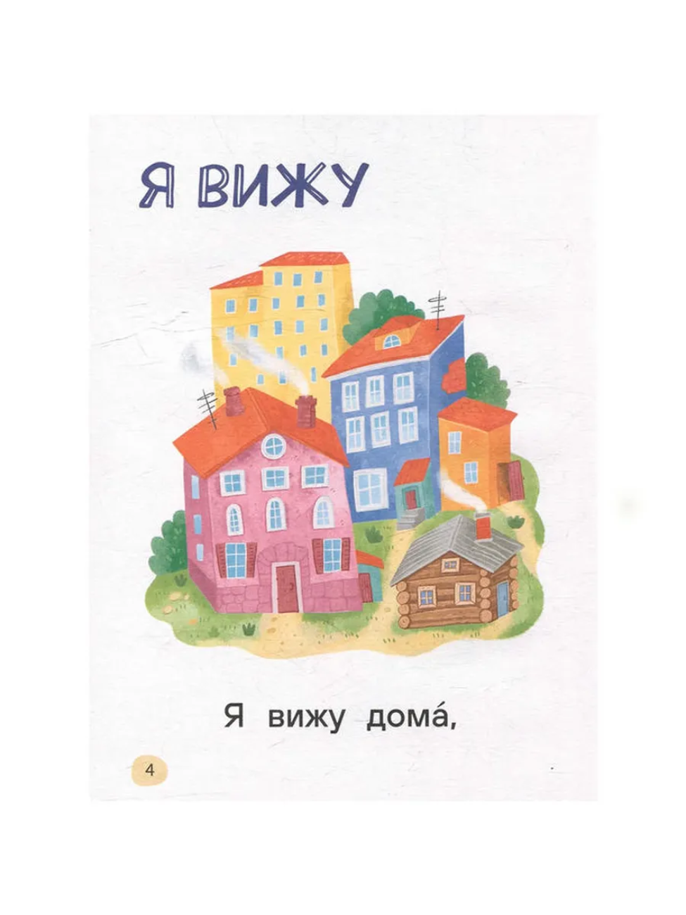 Я читаю сам. Простые слова