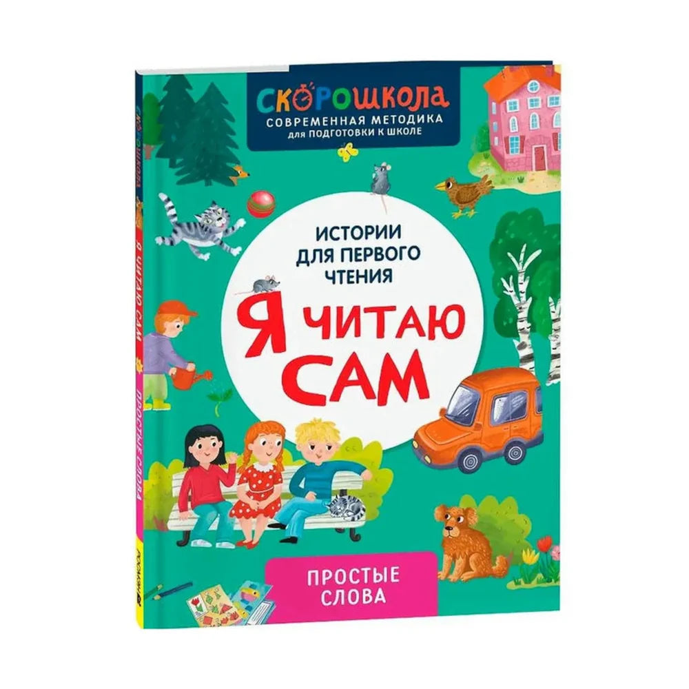 Я читаю сам. Простые слова