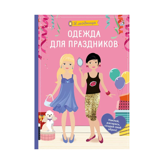 Я модница: Одежда для праздников, Робинс