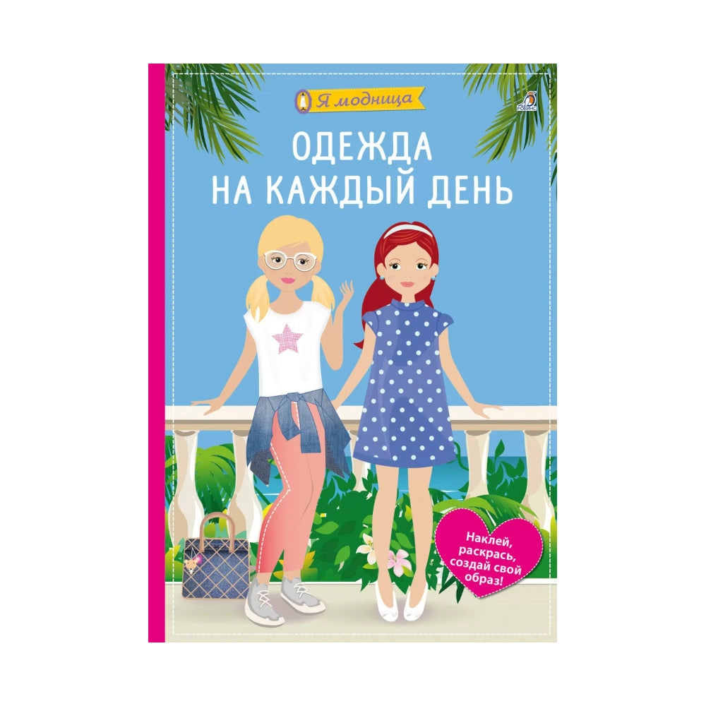 Я модница: Одежда на каждый день, Робинс