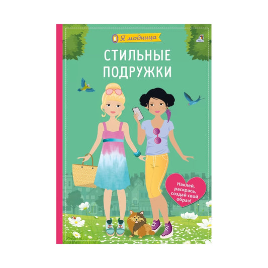 Я модница: Стильные подружки, Робинс