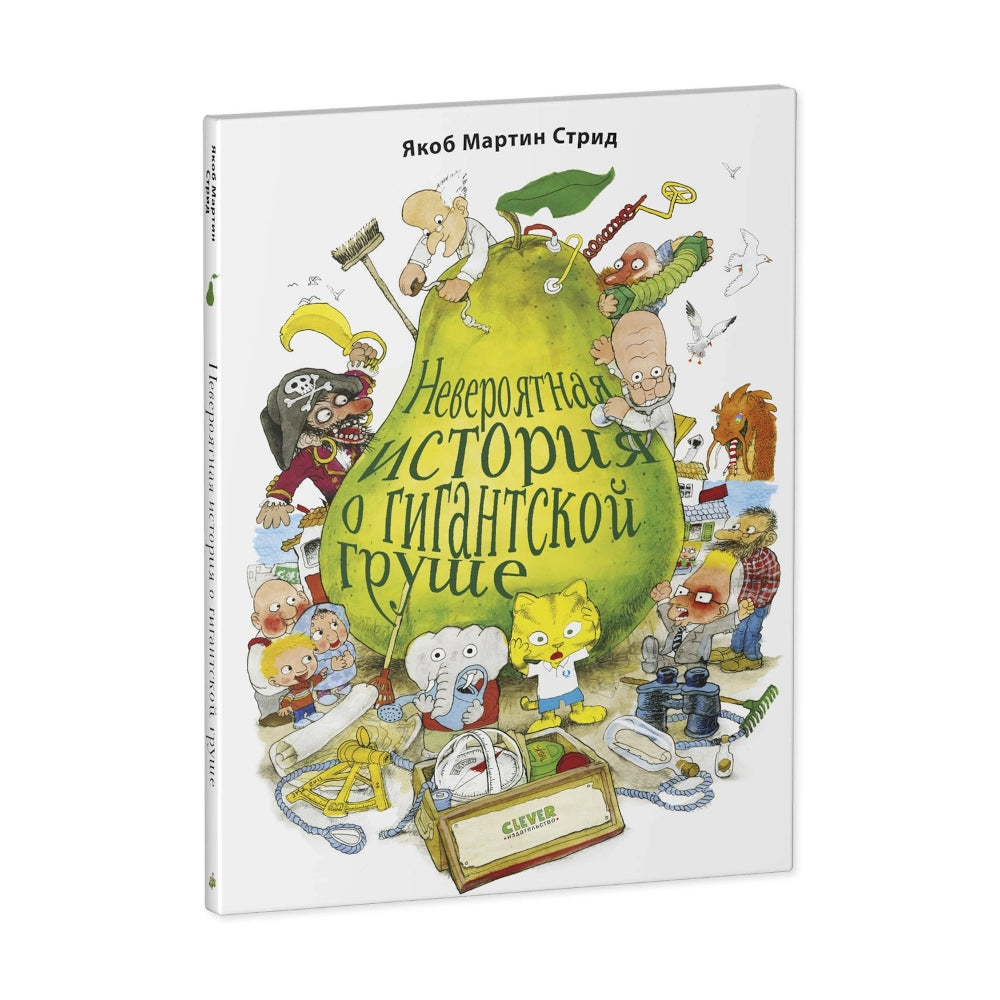 Книжки-картинки (мягкая обложка): Невероятная история о гигантской груше, Якоб Мартин Стрид