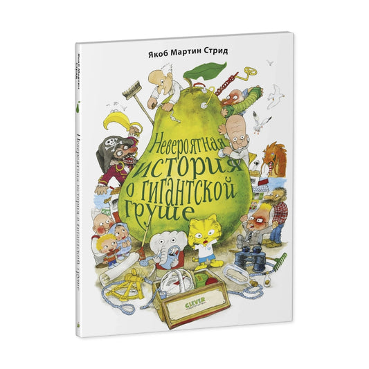 Книжки-картинки (мягкая обложка): Невероятная история о гигантской груше, Якоб Мартин Стрид