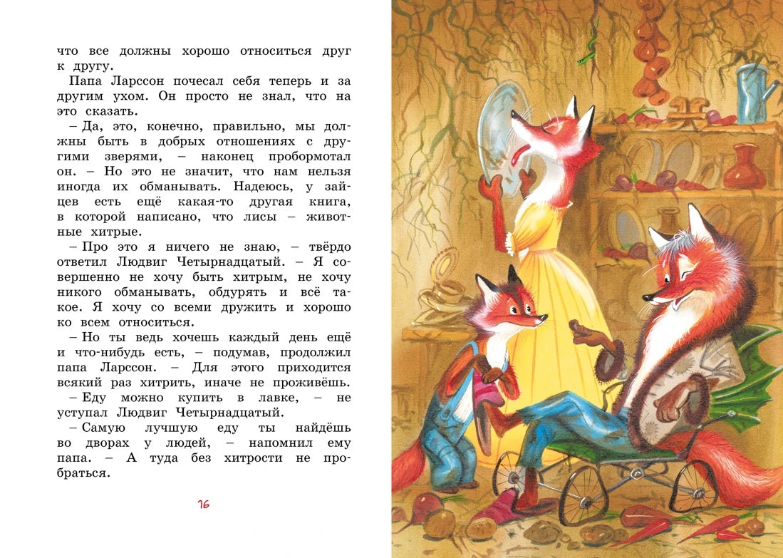 Ян Экхольм: Людвиг Четырнадцатый и Тутта Карлссон, Махаон