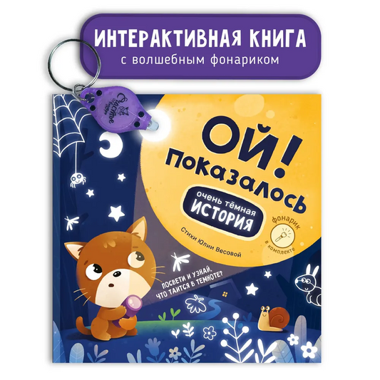 Весова Ю. "Ой! Показалось"