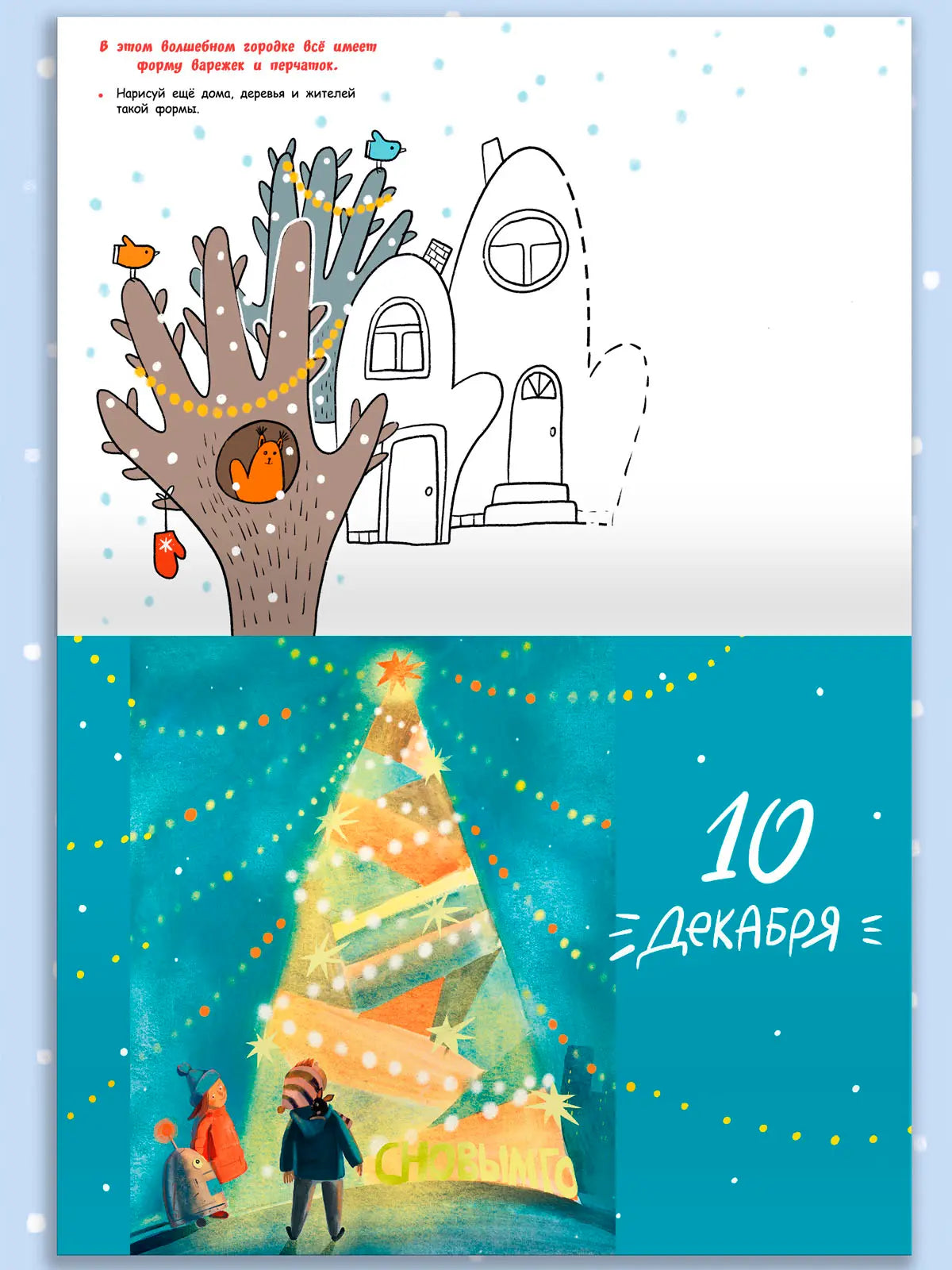 Адвент-календарь: Скоро-скоро Новый год