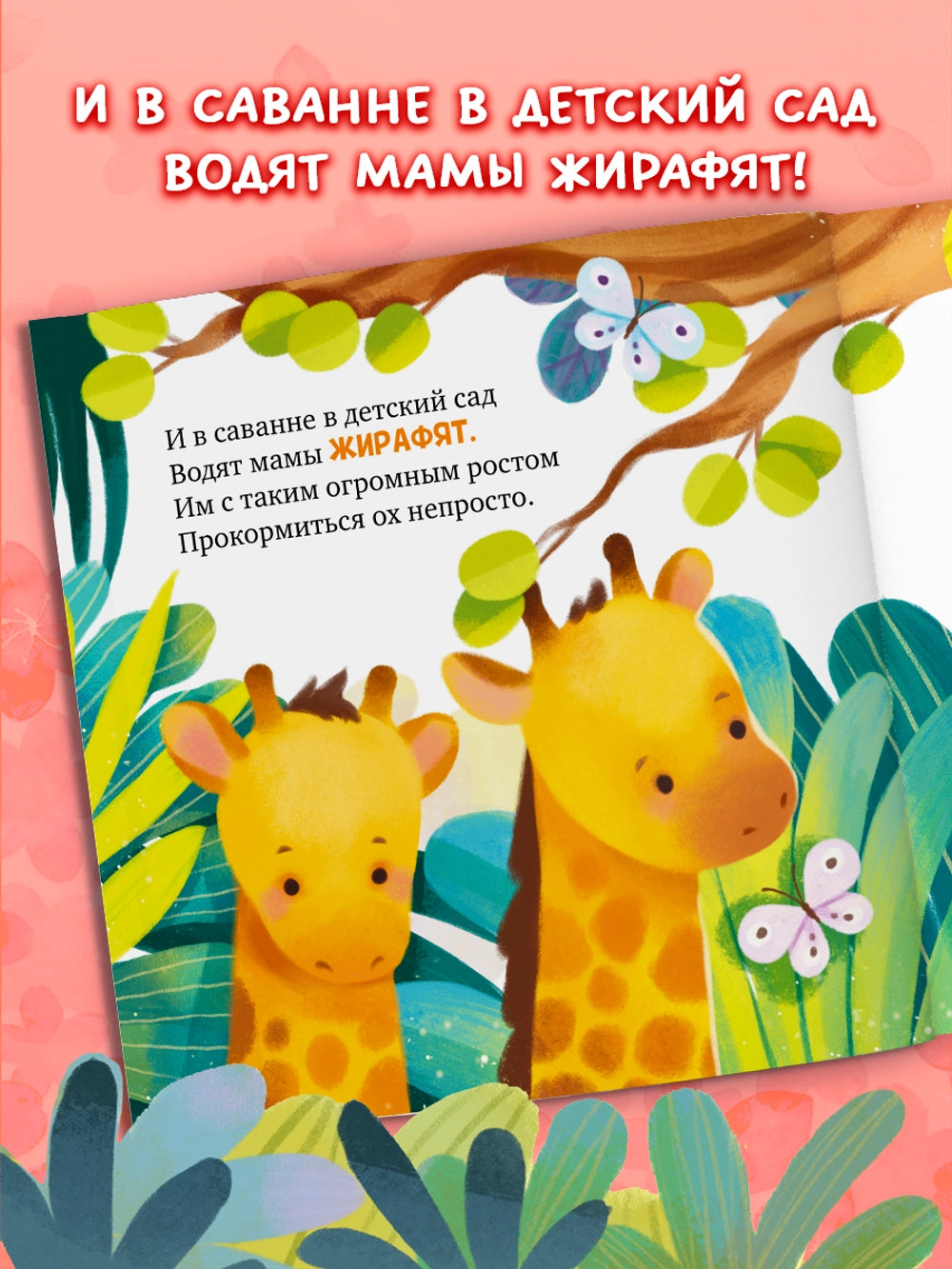 Книжки-картинки: Детский сад для зверят, Юлия Весова