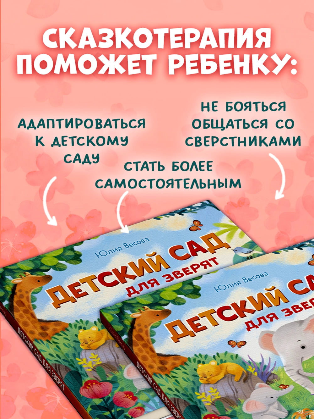 Книжки-картинки: Детский сад для зверят, Юлия Весова
