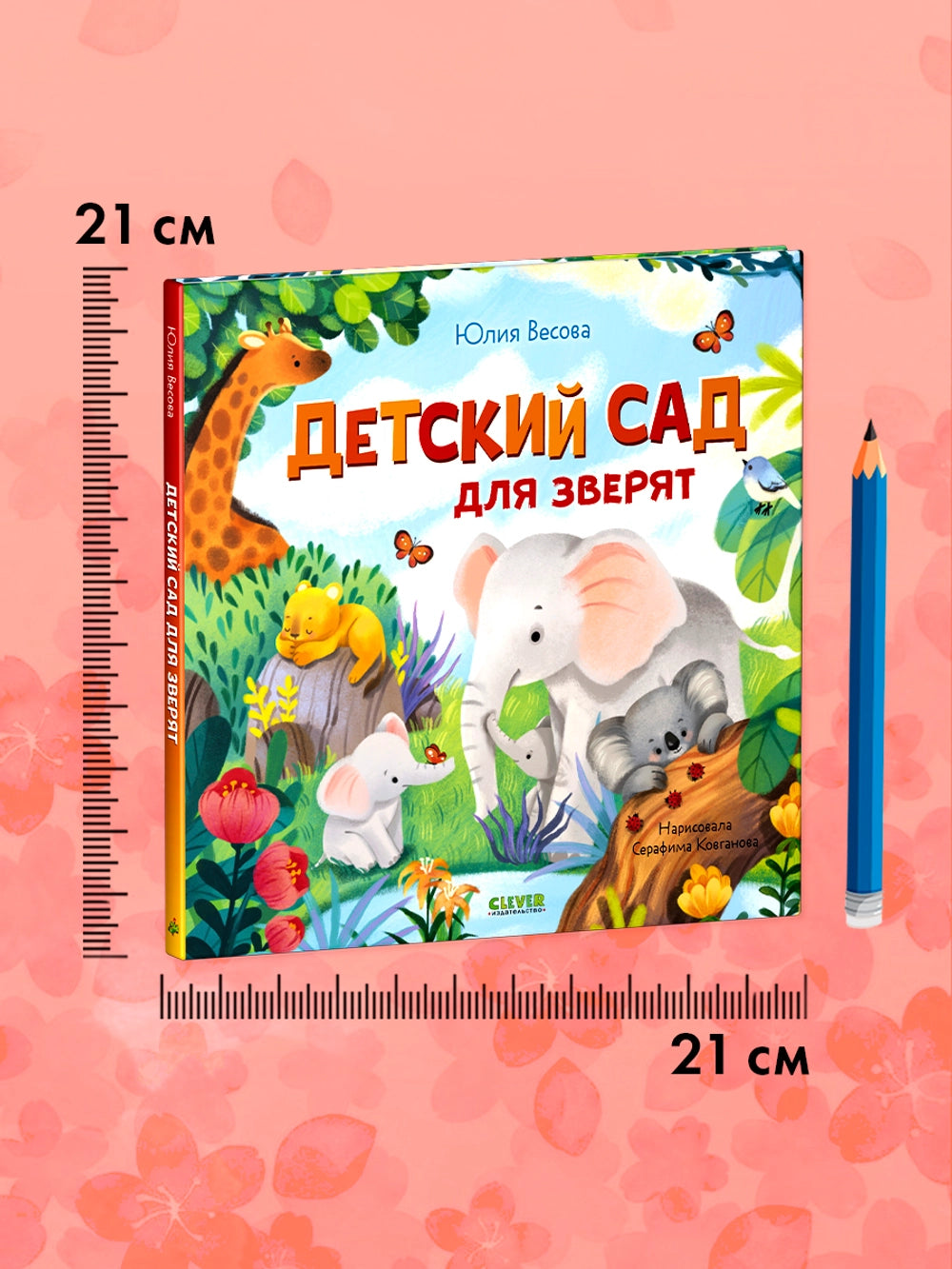 Книжки-картинки: Детский сад для зверят, Юлия Весова