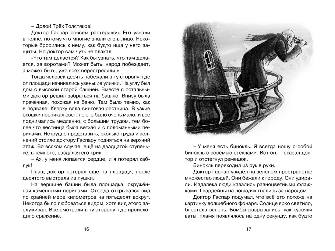 Юрий Олеша: Три Толстяка, Махаон