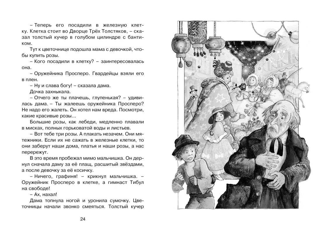 Юрий Олеша: Три Толстяка, Махаон