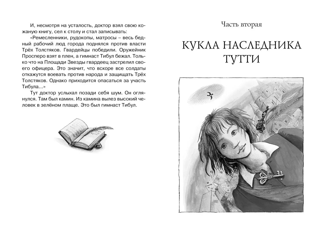 Юрий Олеша: Три Толстяка, Махаон