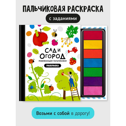 Книга-раскраска "Сад и огород"