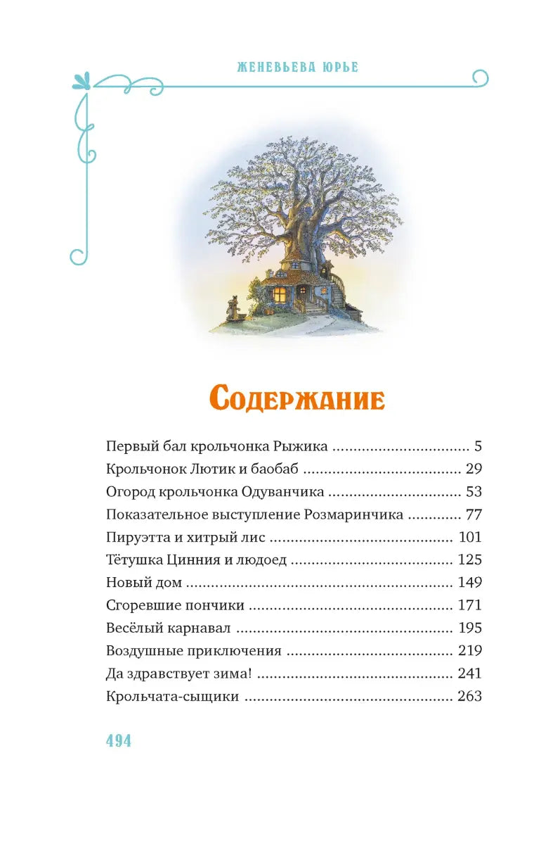 Женевьева Юрье: Все-все-все кроличьи истории, Махаон