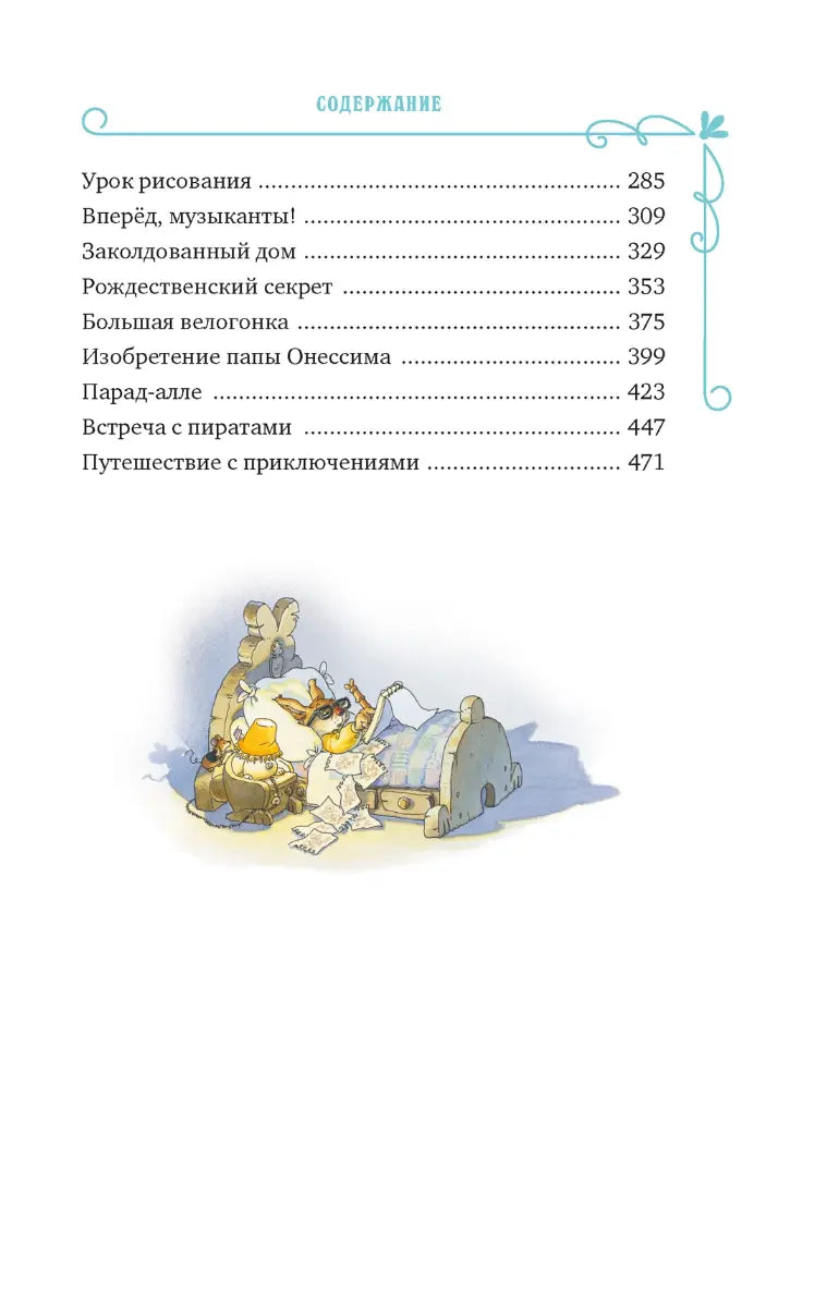 Женевьева Юрье: Все-все-все кроличьи истории, Махаон