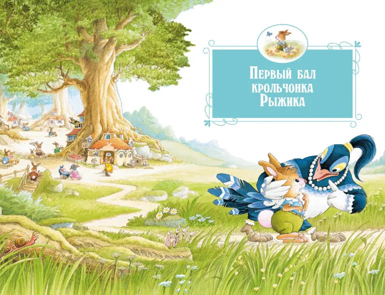 Женевьева Юрье: Все-все-все кроличьи истории, Махаон
