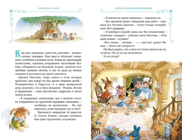 Женевьева Юрье: Все-все-все кроличьи истории, Махаон