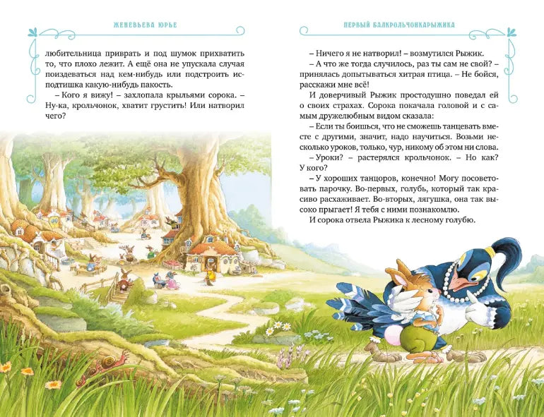 Женевьева Юрье: Все-все-все кроличьи истории, Махаон