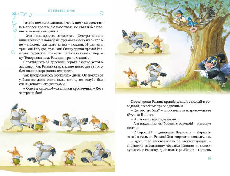 Женевьева Юрье: Все-все-все кроличьи истории, Махаон