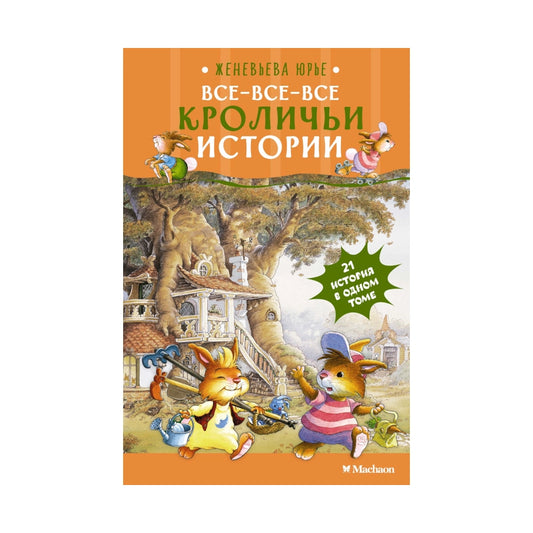 Женевьева Юрье: Все-все-все кроличьи истории, Махаон
