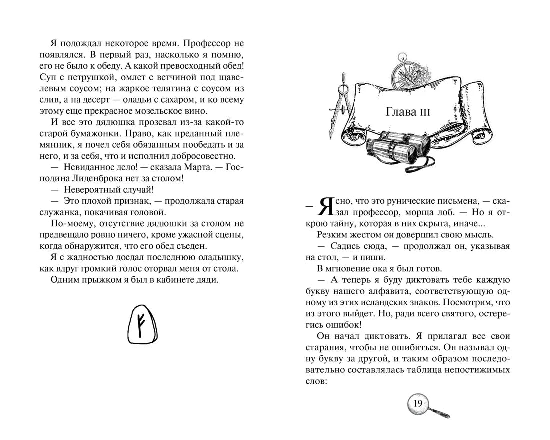 Жюль Верн: Путешествие к центру Земли, Махаон