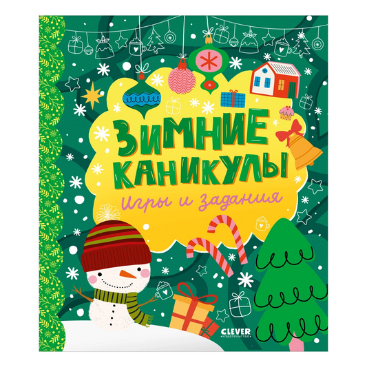 Игры и задания. Зимние каникулы