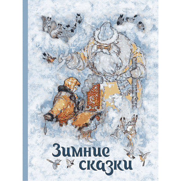 Зимние сказки