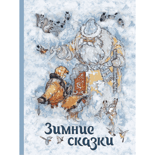 Зимние сказки
