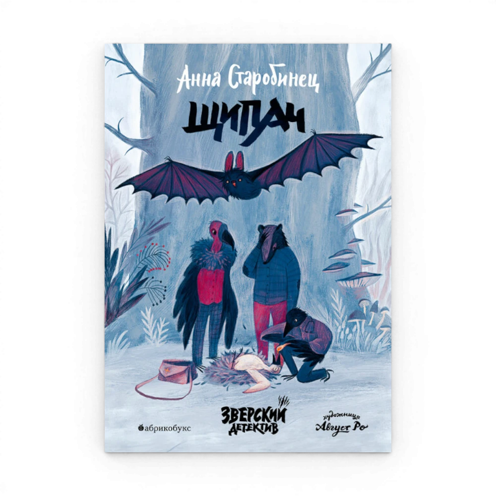 Зверский детектив: Книга четвёртая. Щипач, Анна Старобинец