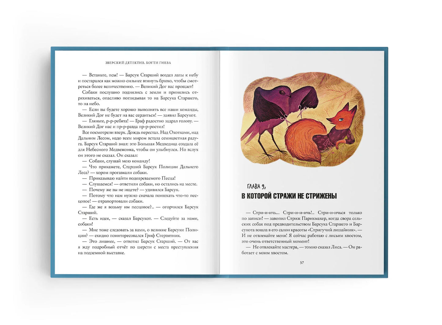 Зверский детектив: Книга третья. Когти гнева, Анна Старобинец