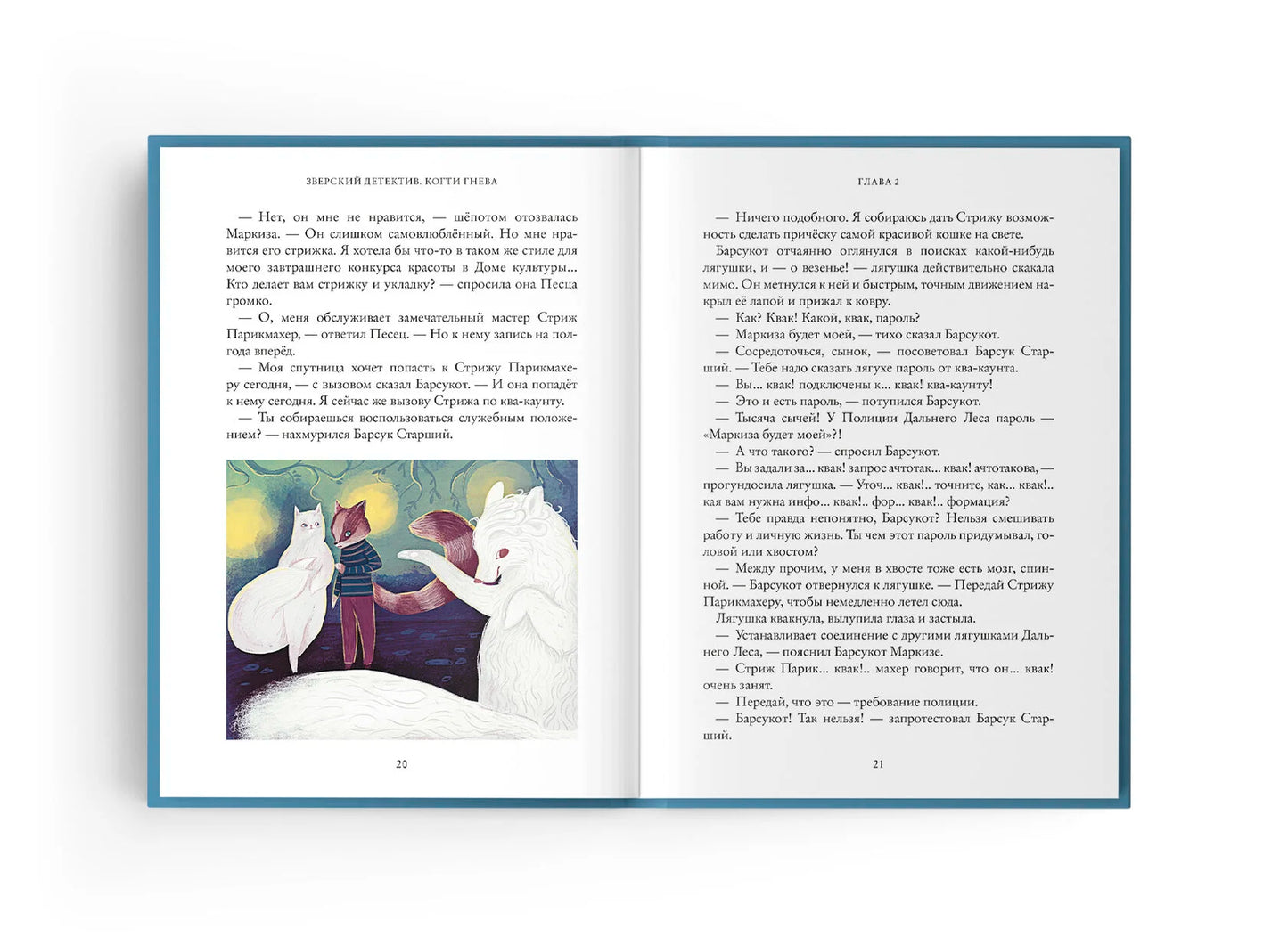 Зверский детектив: Книга третья. Когти гнева, Анна Старобинец