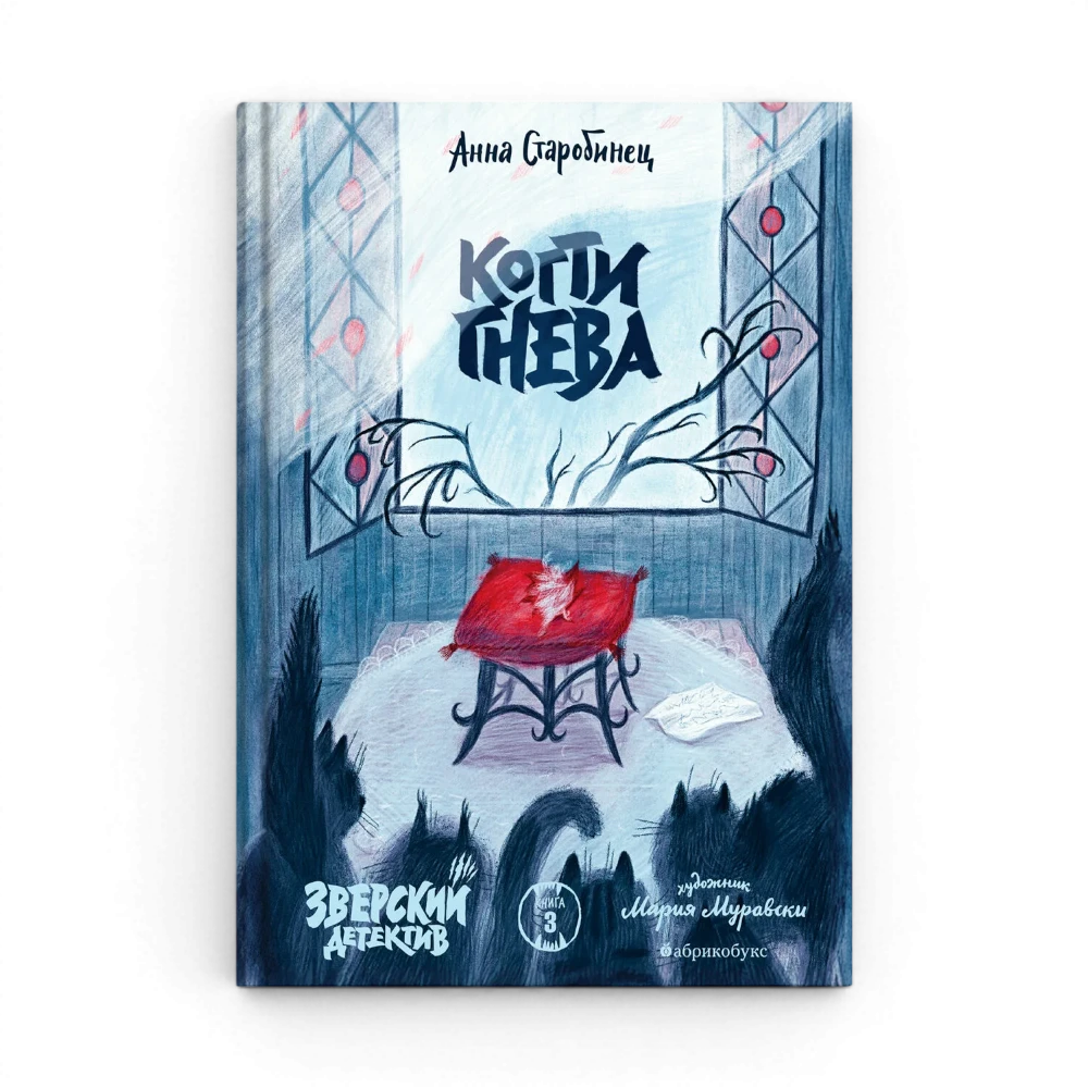 Зверский детектив: Книга третья. Когти гнева, Анна Старобинец