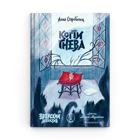 Зверский детектив: Книга третья. Когти гнева, Анна Старобинец