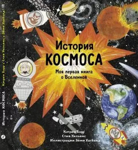 История космоса. Моя первая книга о Вселенной 4+