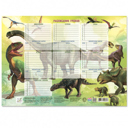 Расписание уроков. Динозавры
