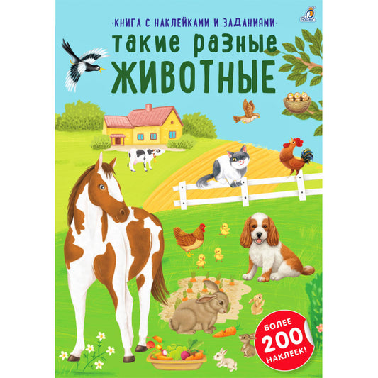 Наклейки с заданиями. Такие разные животные. Робинс