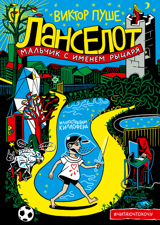 Ланселот. Мальчик с именем рыцаря: Виктор Пуше