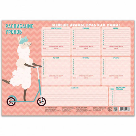 Расписание уроков. Весёлая лама.