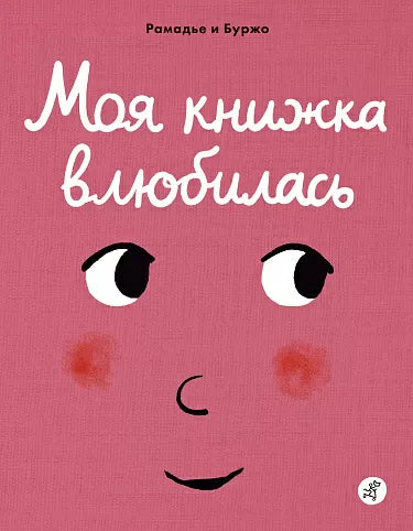 Моя книжка влюбилась 0+