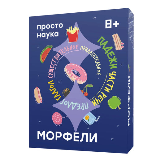 Морфели 8+