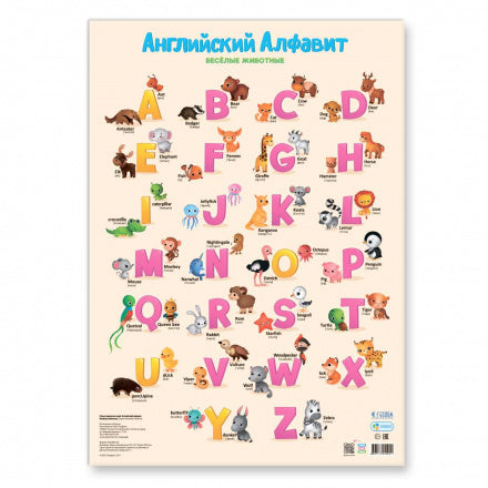 Плакат: Английский алфавит. Весёлые животные. 45х64 см