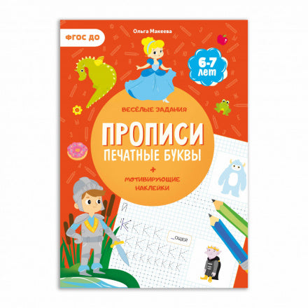 Прописи с наклейками. Серия Учимся весело. Печатные буквы